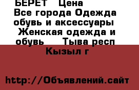 БЕРЕТ › Цена ­ 1 268 - Все города Одежда, обувь и аксессуары » Женская одежда и обувь   . Тыва респ.,Кызыл г.